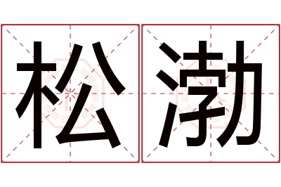 松渤名字寓意