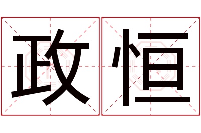 政恒名字寓意