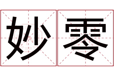 妙零名字寓意