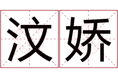 汶娇名字寓意