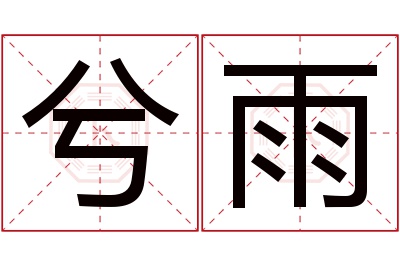 兮雨名字寓意