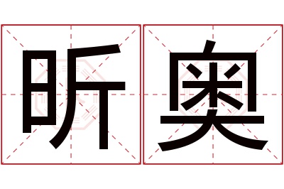 昕奥名字寓意