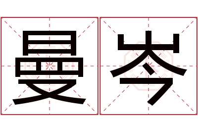 曼岑名字寓意