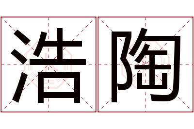 浩陶名字寓意