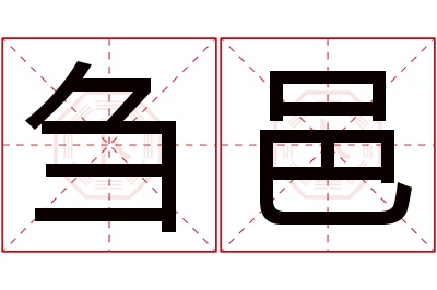 刍邑名字寓意