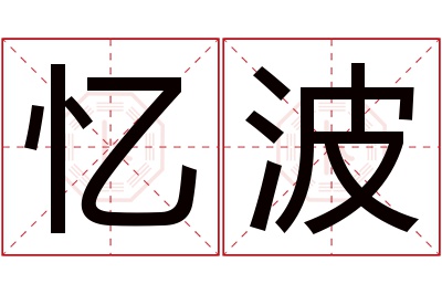 忆波名字寓意