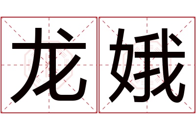 龙娥名字寓意