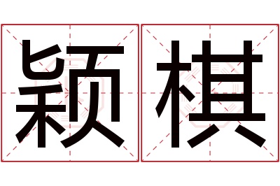 颖棋名字寓意