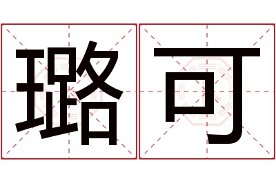 璐可名字寓意