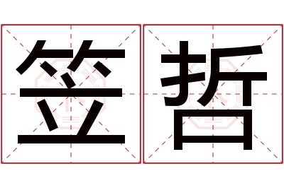 笠哲名字寓意