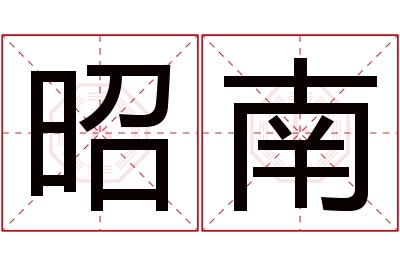 昭南名字寓意