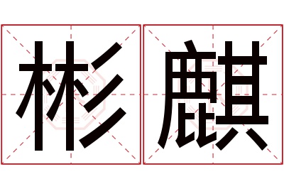 彬麒名字寓意