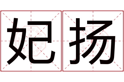 妃扬名字寓意