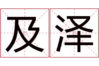 及泽名字寓意