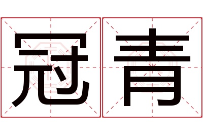 冠青名字寓意