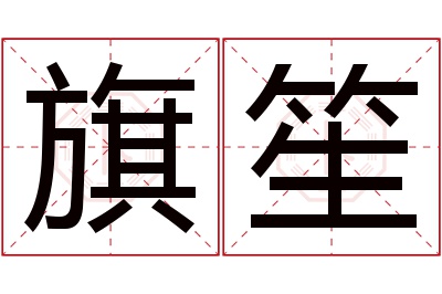 旗笙名字寓意