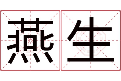 燕生名字寓意