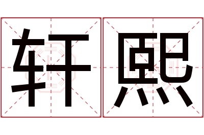 轩熙名字寓意