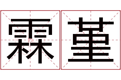 霖堇名字寓意