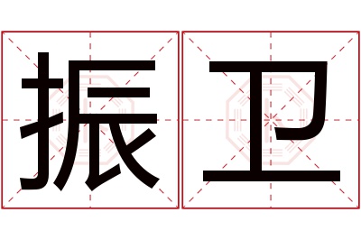 振卫名字寓意