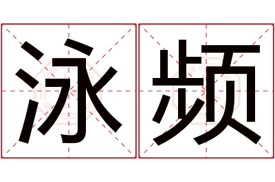 泳频名字寓意