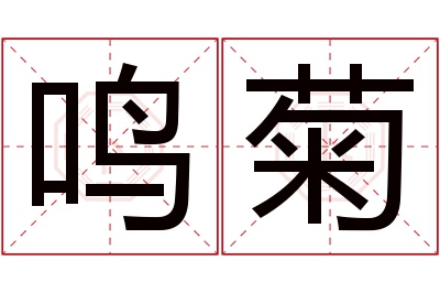 鸣菊名字寓意