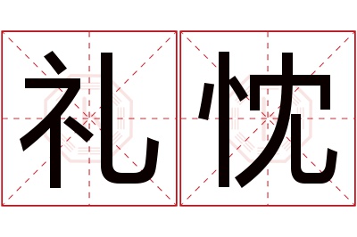 礼忱名字寓意