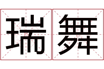 瑞舞名字寓意