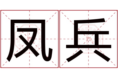 凤兵名字寓意