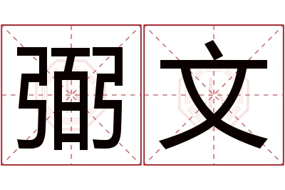 弼文名字寓意