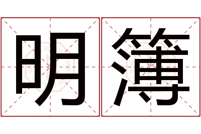 明簿名字寓意