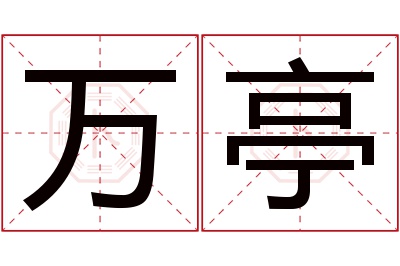 万亭名字寓意