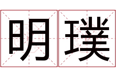 明璞名字寓意