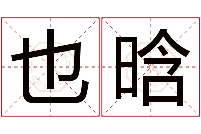 也晗名字寓意