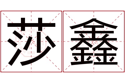 莎鑫名字寓意