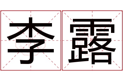 李露名字寓意