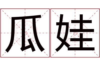 瓜娃名字寓意