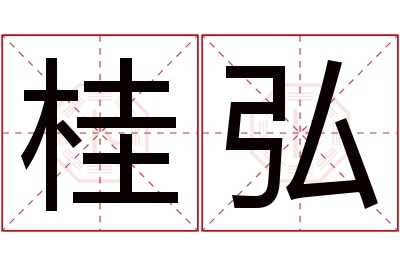 桂弘名字寓意