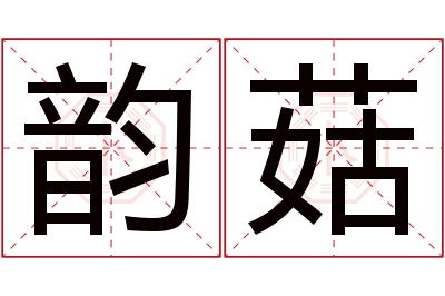 韵菇名字寓意