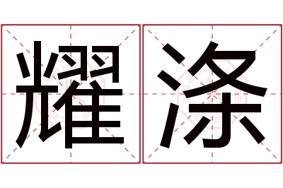 耀涤名字寓意