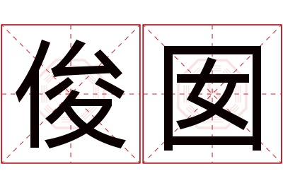 俊囡名字寓意