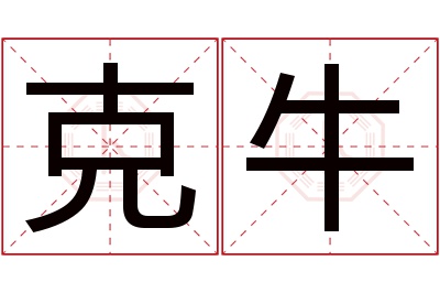 克牛名字寓意