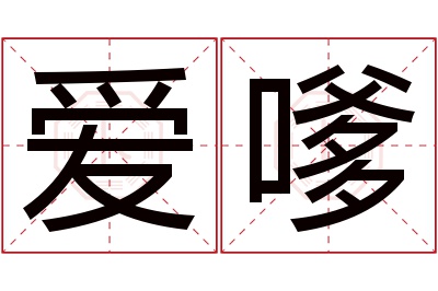 爱嗲名字寓意