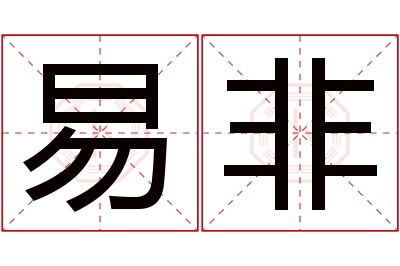 易非名字寓意