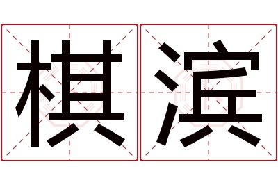 棋滨名字寓意