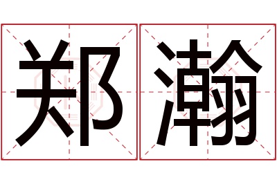 郑瀚名字寓意