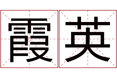 霞英名字寓意