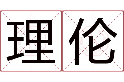 理伦名字寓意,理伦名字的含义 伦作为名字的寓意