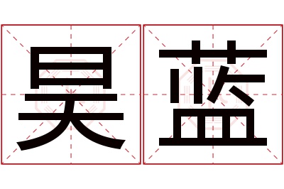 昊蓝名字寓意