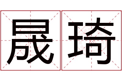 晟琦名字寓意